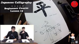 Beginner Japanese Calligraphy with Seisho EnglishJapanese 15 [upl. by Salvay]