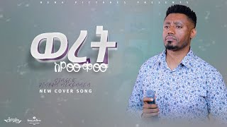 ዶክተርደረጀከበደወረት አያውቀው Binyam Mekonnen GOSPEL MUIC VIDEO New cover song weret ayawkew LIVE [upl. by Ydnic]