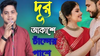 দূর আকাশে চাঁন্দের পাশে ঝলমল করে তাঁরা  বাউল স্বজন  Asmane Jaiona Re Bondhu [upl. by Panayiotis502]