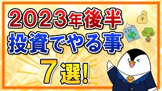 【保存版】2023年後半に投資でやる事7選をまとめて解説！新NISAに向けての準備も忘れずに [upl. by Rodmur857]