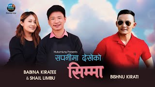 Sapanima Dekheko Simma  Shail Limbu  Babina Kiratee  Bishnu kirati  New nepali Song [upl. by Ulita]