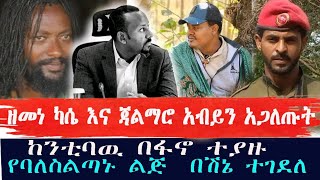 ዘመነ ካሴ እና ጃል መሮ አብይን አጋለጡትከንቲባዉ ተያዘአስደናቂዉ ጥምረት [upl. by Thebazile]