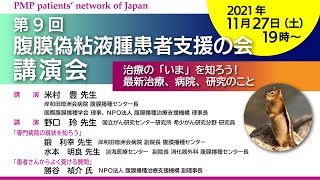 「第9回 腹膜偽粘液腫患者支援の会 講演会」治療の「いま」を知ろう！ 最新治療、病院、研究のこと [upl. by Ayyn]