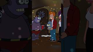 СОБРАЛИ ТЕЛО БЕНДЕРА 🤖✨ сериал футурама futurama [upl. by Aokek]