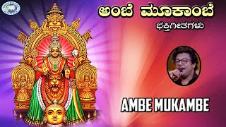 Ambe Mukambe Devi Jagadambike  Sri Mookambike  Madhu Balakrishnan  Kannada Devotional Song [upl. by Neron31]