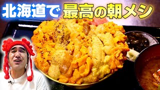 【北海道編】江頭の夢だった最高の朝食を食べに行く [upl. by Pulling]