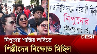 নিপুণের শাস্তির দাবিতে শিল্পীদের বিক্ষোভ মিছিল  চলচ্চিত্র শিল্পী সমিতি নির্বাচন ২০২৪  Desh TV [upl. by Rosenblum]