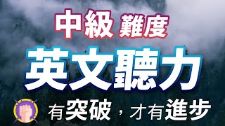 中级难度英文听力训练178句  有突破，才有进步 [upl. by Slaby377]