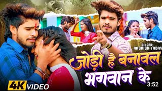 video  जोड़ी है बनावल भगवान के  ashishyadav  viral song  jodi hai banawal bhagwan ke [upl. by Edaj396]