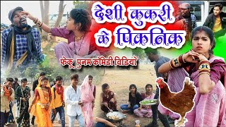 देशी कुकरी के पिकनिकcg comedy video fekuramamppunam Chattisgarhi comedy video cg natak cg fanny video [upl. by Anyah]