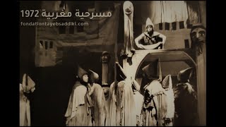 مسرحية مقامات بديع الزمان الهمذاني  تأليف وإخراج الطيب الصديقي [upl. by Refinej]