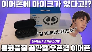 직장인 사이에 난리난 통화품질 끝판왕 이어폰 EMEET 에어플로우 오픈형 이어폰 리뷰 통화품질 실내 야외 테스트 결과 음질 무선 USB 동글 커넥터 줌잇 [upl. by Landers]