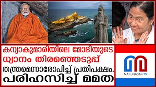 മോദിയുടെ ധ്യാനംതിരഞ്ഞെടുപ്പ് കമ്മീഷനെ സമീപിച്ച് കോൺഗ്രസ്  PM Modi To Go On Meditation [upl. by Anilec164]