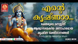 മനസിനെ പാപചിന്തകളിൽ നിന്നും മോചിപ്പിക്കുന്ന കൃഷ്ണ ഭക്തിഗാനങ്ങൾ  Krishna Devotional Songs Malayalam [upl. by Duggan190]