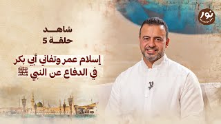 الحلقة 5 إسلام عُمر وتفاني أبي بكر في الدفاع عن النبي ﷺ نور مصطفى حسنيEPS 5 Noor Mustafa Hosny [upl. by Bronder391]