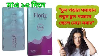 Floriz tablet biotin Reviewsচুল পড়া ব্ন্ধ হবে এবং নতুন চুল গজাবে। [upl. by Eiresed568]