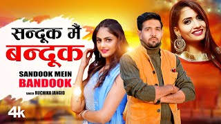 quotSandook Mein Bandookquot Ruchika Jangid Feat Anil Prem Nagariya Priya Soni  New Haryanvi Songs 2022 [upl. by Aled]