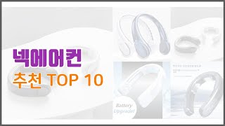 넥에어컨 추천 전문가 추천 가격 대비 가치있는 상품 10가지 [upl. by Naryt]