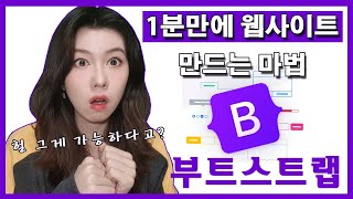 반응형 웹페이지 제일 쉽게 만드는 법 부트스트랩 사용법 완벽하게 익히자 설명 쉬움  웹개발자라면 반드시 알아야하는 부트스트랩 [upl. by Aivull]