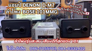 แอมป์ Denon DM7 ต่อลำโพง Bose 101mmg รุ่นที่เสียงดีที่สุดของ 101 สภาพสวย แท้ นำเข้าญี่ปุ่น [upl. by Nilam]