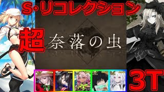 【FGO】最後は超・奈落の虫！睡眠ゲー回避の3T撃破PT！第30節 進行度3 スーパーリコレクションクエスト66【Lostbelt No6クリア応援キャンペーン】 [upl. by Enilehcim117]