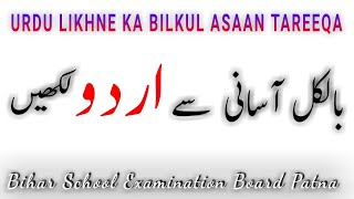 Urdu likhne ka bilkul asaan tareeqa Exam special Video  Bihar School Examination Board Patna [upl. by Annahpos]