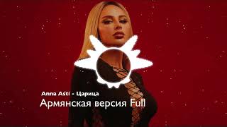 Anna Asti  Царица Армянская версия Full [upl. by Lonnie855]