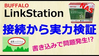 BUFFALOのNAS LinkStationをセットアップして書き込み速度を検証。特定条件で問題が発生する [upl. by Teodor]