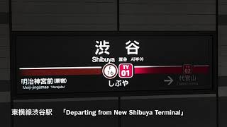 【駅メロ】東急東横線渋谷駅「Departing from New Shibuya Terminal」 [upl. by Freed]