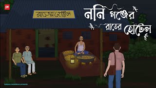 Noni Gonjer Rater Hotel  Bhuter Cartoon  Bengali Horror Cartoon  Haunted Village Hotel  Kotoons [upl. by Llebiram]