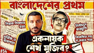 শেখ মুজিব বাংলাদেশের প্রথম একনায়ক ছিলেন History of 197275 in Bangladesh  Enayet Chowdhury [upl. by Kyla]