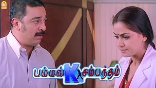 எனக்கு கல்யாணமே பிடிக்காது   Pammal K Sambandham  Kamal Haasan [upl. by Shirleen777]