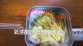 유니프레임사각코펠에 칼국수끓여먹어요Uniflame fanかつおぶし [upl. by Edasalof]