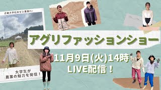 【ライブ配信】アグリファッションショー [upl. by Carisa]