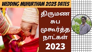 2023 சுப முகூர்த்த நாட்கள்  2023 Muhurtham Dates For Marriage Tamil  Muhurtha Naal 2023  DN [upl. by Ayouqat]