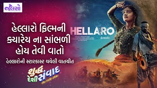 Hellaro SDS  Shraddha Danger  Maulik Nayak  Gujarati Film  Actors  Shuddh Deshi Samvad [upl. by Perceval]