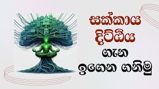 සක්කාය දිට්ඨිය ගැන ඉගෙන ගමුMost Ven Mankadawala Sudassana Thero [upl. by Allesiram]