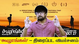 கூழாங்கல் சினிமா விமர்சனம்  Koozhangal Movie Review  Pebbles  PS Vinothraj Yuvan Shankar Raja [upl. by Darrej]