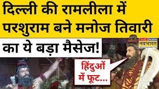 Ramleela in Delhi Luv Kush Ramleela में BJP सांसद Manoj Tiwari बने Parshuram  Hindi News [upl. by Naillig]