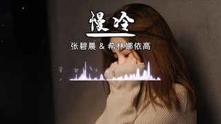 《慢冷》张碧晨 amp 希林娜依高（原唱：梁静茹） ‖ 歌词 【天赐的声音4Ep1】纯享版 「怎么先炽热的却先变冷了，慢热的却停不了还在沸腾着」 [upl. by Wilkinson182]