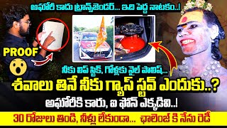 శవాలు తినే నీకు స్టవ్ ఎందుకు😱 Aghori Amma Exclusive Interview Aghori Naga Sadhu Interview  QubeTV [upl. by Holtorf937]