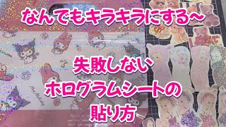 【作業】ホログラムシートのキレイな貼り方🥰 [upl. by Nirol]