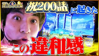 【ゴッド凱旋】開始○○Gでのプレミア！200話を最高の回に！【よしきの成り上がり人生録200】パチスロスロット [upl. by Gwenni371]