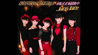 『イジワルしないで 抱きしめてよ』 Dont be spiteful but embrace me  JuiceJuice Audio [upl. by Ecnarretal]