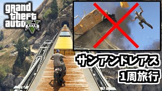 【GTA5 検証】事故が起きなければ列車でサンアンドレアスを1周できる説（大列車強盗inサンアンドレアス） [upl. by Yngad]