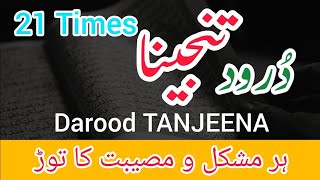 Darood e Tanjeena 21x  دارود التنجينة 21 مرة  درود تنجینا 21 مرتبہ  Repeated  Deen Ke Batain [upl. by Alliuqat]