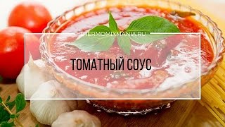 Рецепт Термомикс Томатный соус [upl. by Shanan]