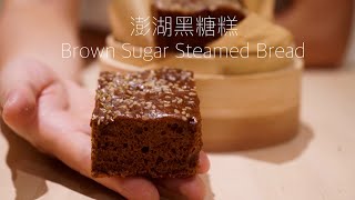 還原古早味”澎湖黑糖糕”的密訣！（酵母版）黒糖蒸しパン Brown Sugar Steamed Bread [upl. by Greiner]