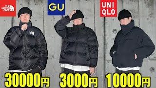 【ダウン】ノースフェイスのヌプシやGUやユニクロなどを買って比較したり冬服やプチプラもまとめて買う４日間。【中綿メンズ】 [upl. by Imnubulo]