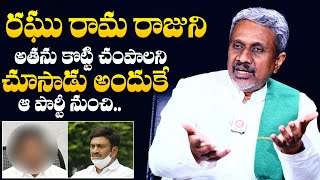 Chalasani Srinivas Rao Shocking Facts About Raghu Rama Krishnam Raju  AP Politics  YS Jagan [upl. by Salta]